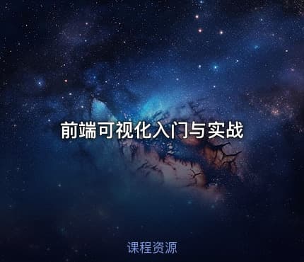 前端可视化入门与实战