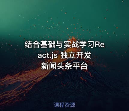 结合基础与实战学习React.js 独立开发新闻头条平台