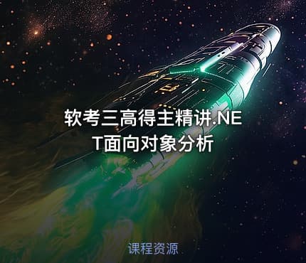 软考三高得主精讲.NET面向对象分析
