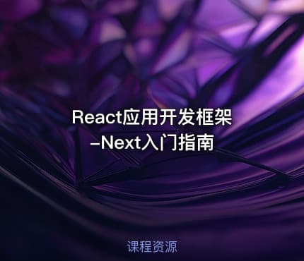 React应用开发框架-Next入门指南