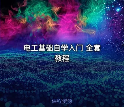 电工基础自学入门 全套教程