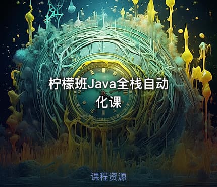 柠檬班Java全栈自动化课