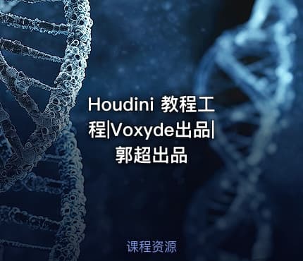 Houdini 教程工程|Voxyde出品|郭超出品