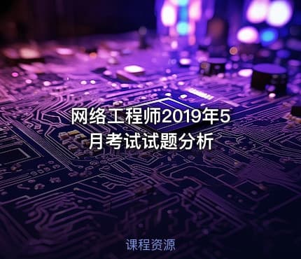 网络工程师2019年5月考试试题分析