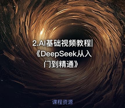 2.AI基础视频教程|《DeepSeek从入门到精通》