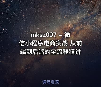 mksz097 - 微信小程序电商实战 从前端到后端的全流程精讲