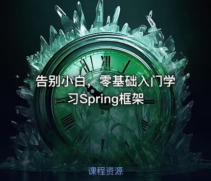 告别小白，零基础入门学习Spring框架