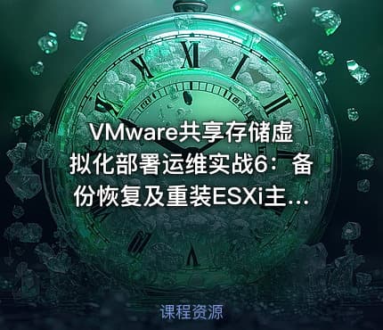 VMware共享存储虚拟化部署运维实战6：备份恢复及重装ESXi主机系统