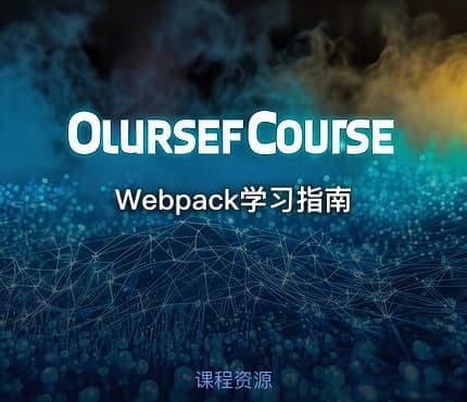 Webpack学习指南