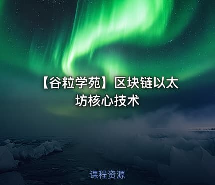 【谷粒学苑】区块链以太坊核心技术