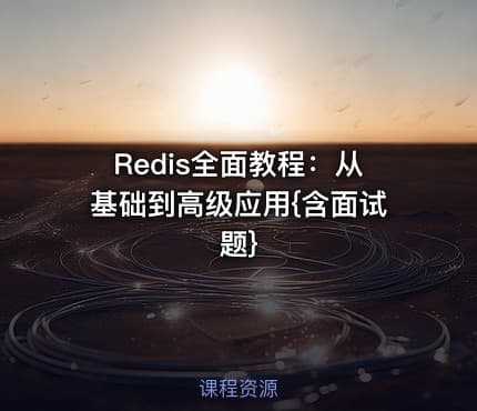 Redis全面教程:从基础到高级应用{含面试题}
