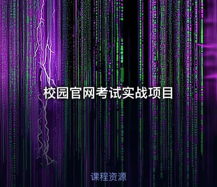 校园官网考试实战项目
