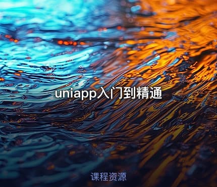 uniapp入门到精通