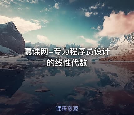 慕课网-专为程序员设计的线性代数
