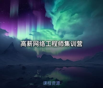 高薪网络工程师集训营