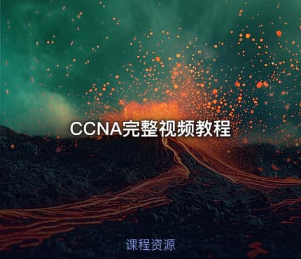 CCNA完整视频教程