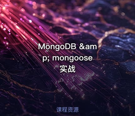 MongoDB &amp; mongoose 实战