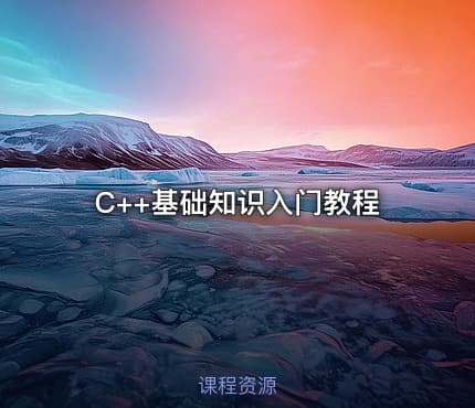 C++基础知识入门教程