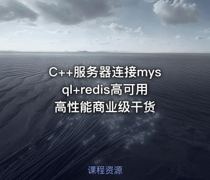 C++服务器连接mysql+redis高可用高性能商业级干货