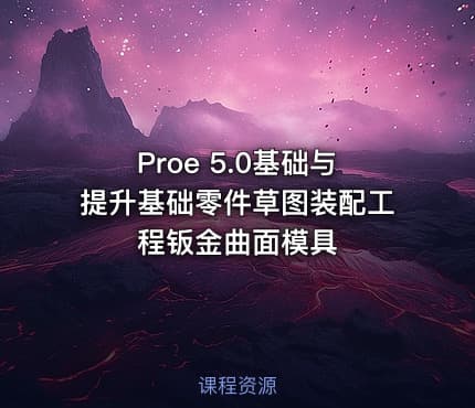 Proe 5.0基础与提升基础零件草图装配工程钣金曲面模具