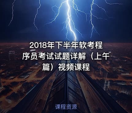 2018年下半年软考程序员考试试题详解（上午篇）视频课程