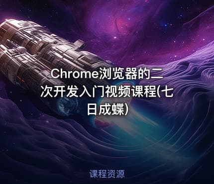 Chrome浏览器的二次开发入门视频课程(七日成蝶)