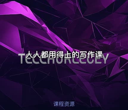 人人都用得上的写作课