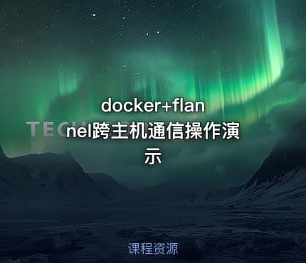 docker+flannel跨主机通信操作演示
