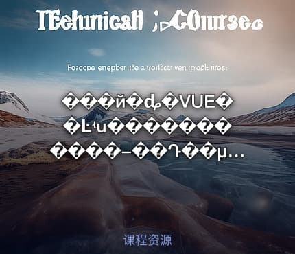 ���й�ȡ�VUE��Ŀʵս�����������-��Դ��μ�