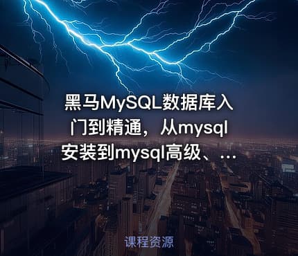 黑马MySQL数据库入门到精通，从mysql安装到mysql高级、mysql优化全囊括