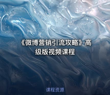 《微博营销引流攻略》高级版视频课程