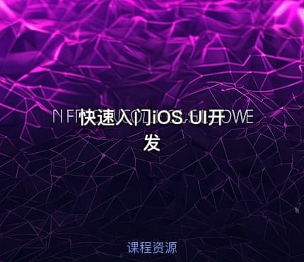 快速入门iOS UI开发