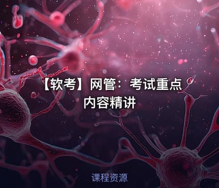 【软考】网管：考试重点内容精讲