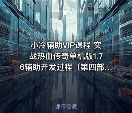 小冷辅助VIP课程 实战热血传奇单机版1.76辅助开发过程（第四部分）