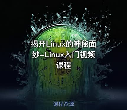 揭开Linux的神秘面纱-Linux入门视频课程