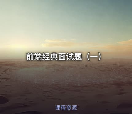 前端经典面试题（一）