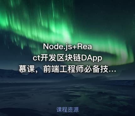 Node.js+React开发区块链DApp慕课，前端工程师必备技能