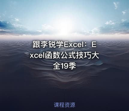 跟李锐学Excel：Excel函数公式技巧大全19季