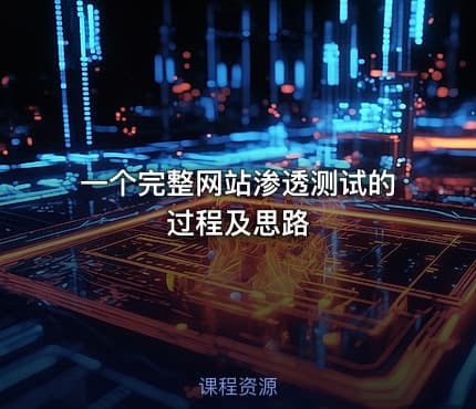 一个完整网站渗透测试的过程及思路