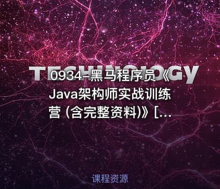 0934-黑马程序员《Java架构师实战训练营 (含完整资料)》[vip]