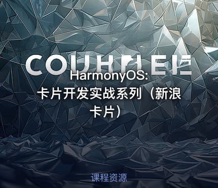HarmonyOS: 卡片开发实战系列（新浪卡片）