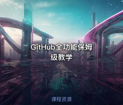GitHub全功能保姆级教学