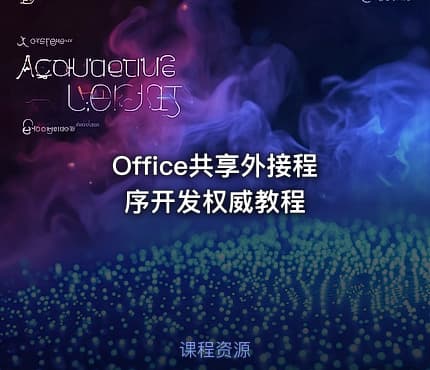 Office共享外接程序开发权威教程