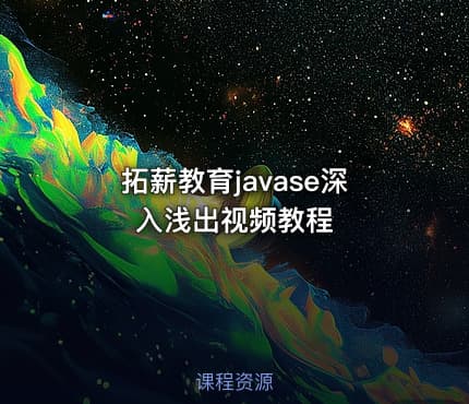 拓薪教育javase深入浅出视频教程