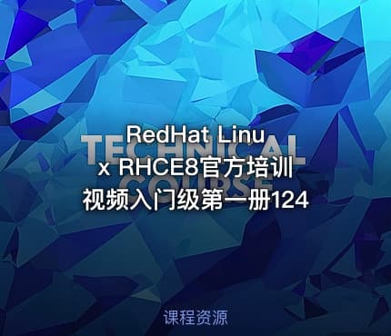 RedHat Linux RHCE8官方培训视频入门级第一册124