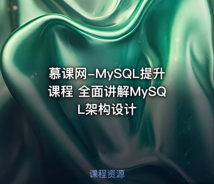 慕课网-MySQL提升课程 全面讲解MySQL架构设计