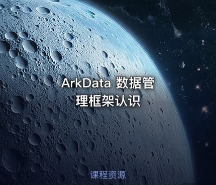 ArkData 数据管理框架认识