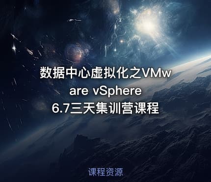 数据中心虚拟化之VMware vSphere 6.7三天集训营课程