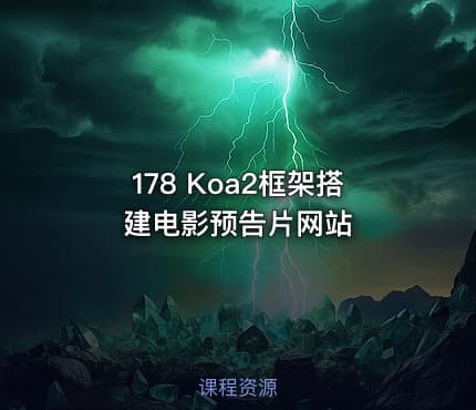 178 Koa2框架搭建电影预告片网站