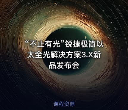 “不止有光”锐捷极简以太全光解决方案3.X新品发布会